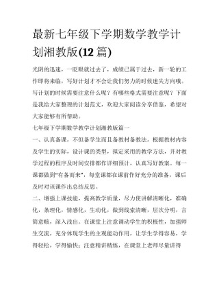 最新七年级下学期数学教学计划湘教版(12篇)