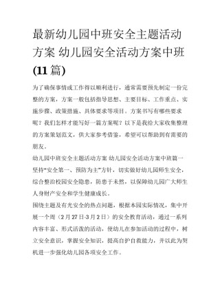 最新幼儿园中班安全主题活动方案 幼儿园安全活动方案中班(11篇)