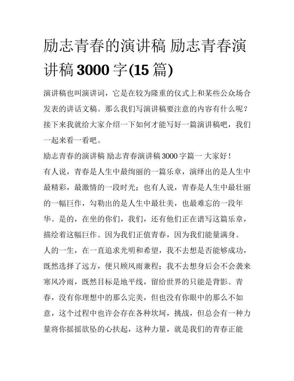 励志青春的演讲稿 励志青春演讲稿3000字(15篇)_第1页