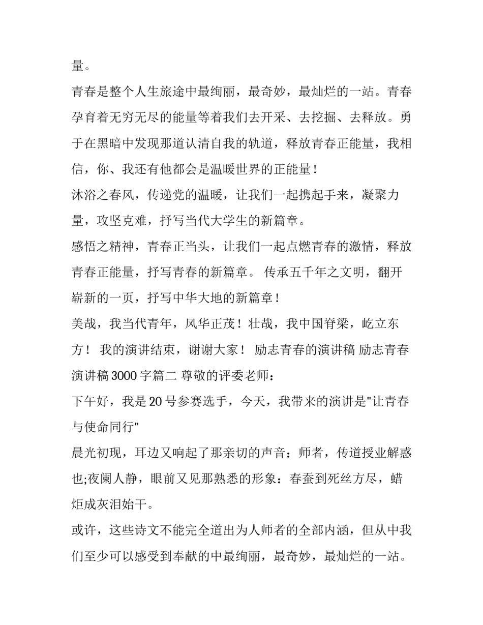 励志青春的演讲稿 励志青春演讲稿3000字(15篇)_第2页