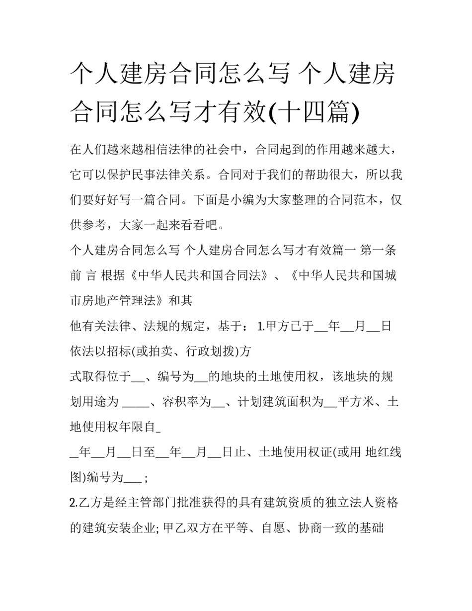 个人建房合同怎么写 个人建房合同怎么写才有效(十四篇)_第1页