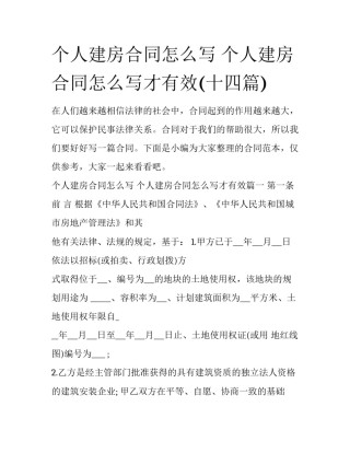 个人建房合同怎么写 个人建房合同怎么写才有效(十四篇)
