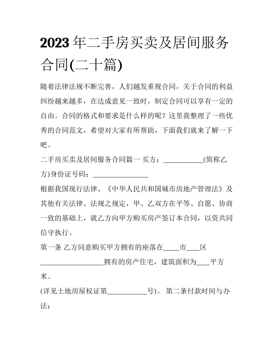 2023年二手房买卖及居间服务合同(二十篇)_第1页