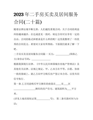 2023年二手房买卖及居间服务合同(二十篇)