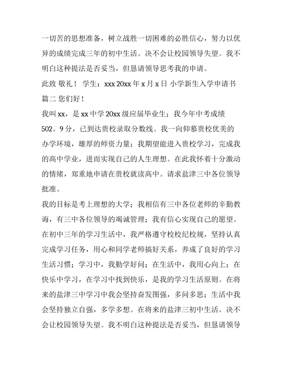 2023年小学新生入学申请书(汇总7篇)_第2页