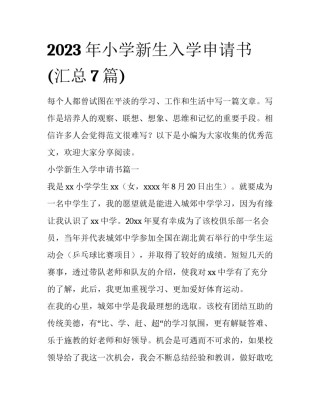 2023年小学新生入学申请书(汇总7篇)