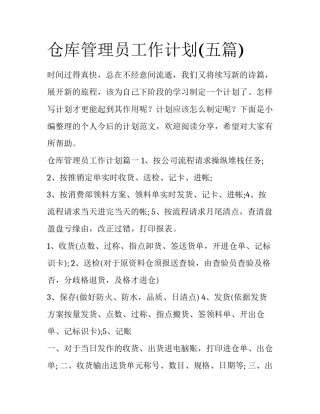 仓库管理员工作计划(五篇)