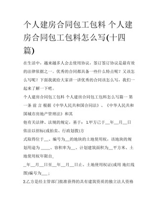 个人建房合同包工包料 个人建房合同包工包料怎么写(十四篇)