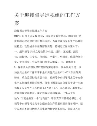 关于迎接督导巡视组的工作方案