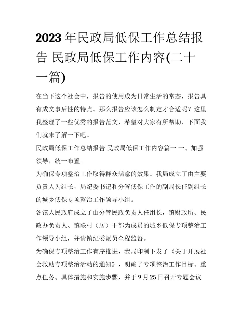 2023年民政局低保工作总结报告 民政局低保工作内容(二十一篇)_第1页