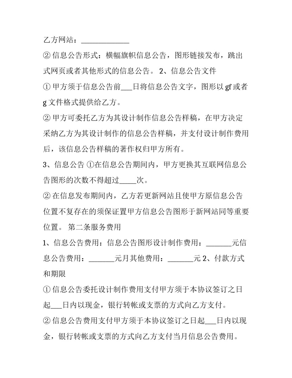 2023年互联网信息公告服务协议书怎么填 2023年互联网信息公告服务协议书怎么填写(十四篇)_第2页