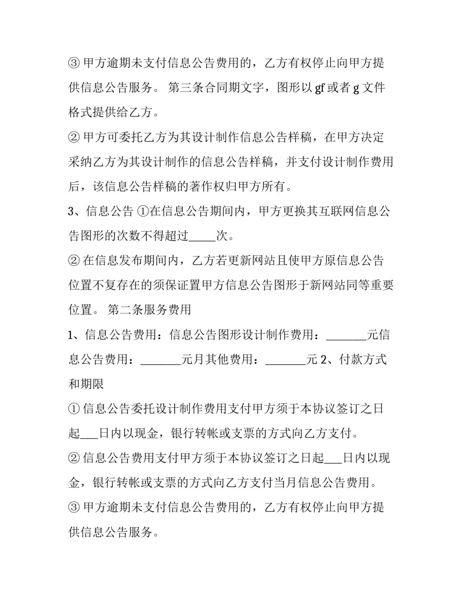 2023年互联网信息公告服务协议书怎么填 2023年互联网信息公告服务协议书怎么填写(十四篇)_第3页