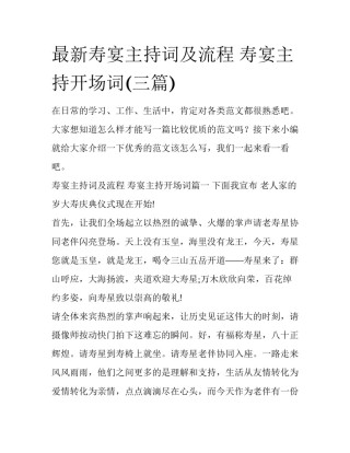 最新寿宴主持词及流程 寿宴主持开场词(三篇)