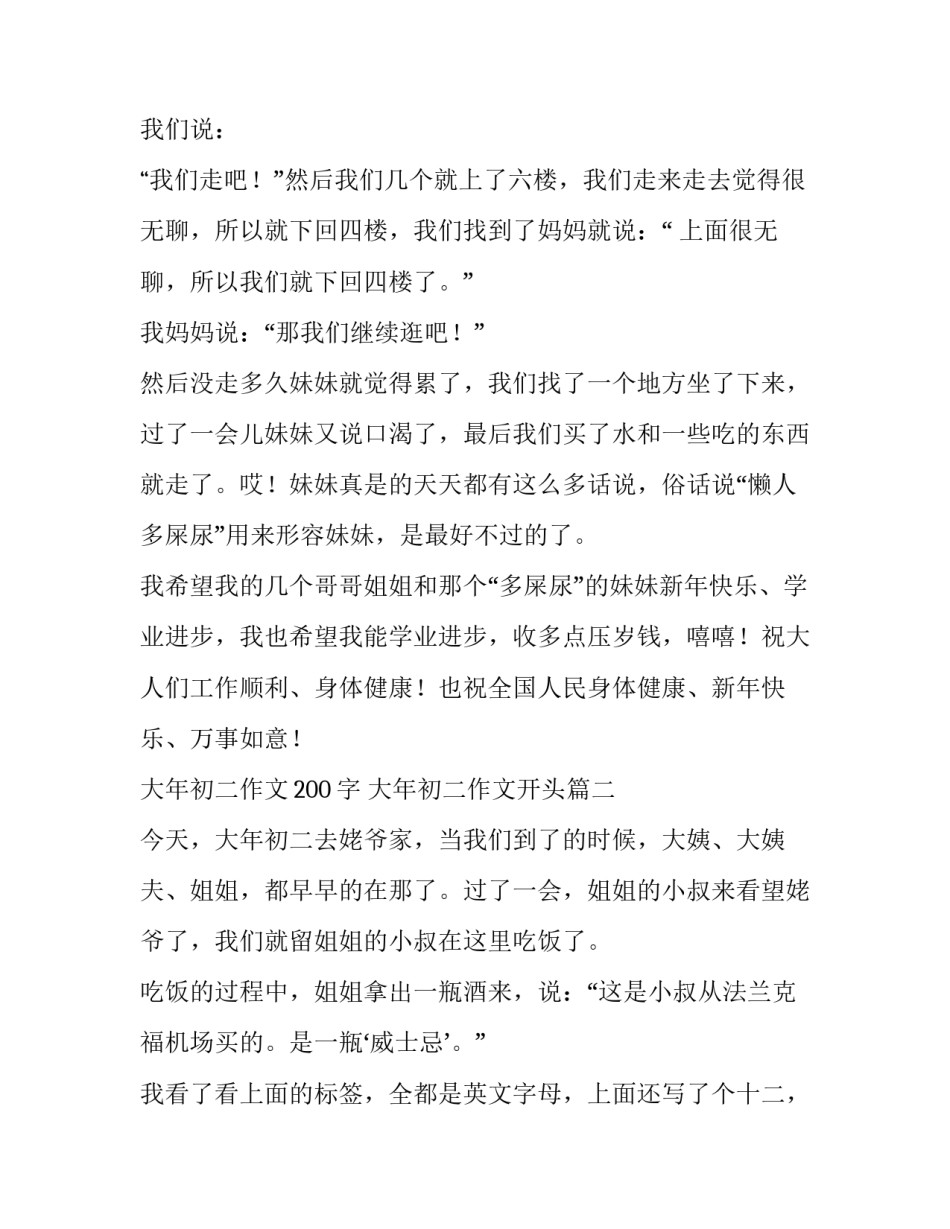 最新大年初二作文200字 大年初二作文开头(五篇)_第3页