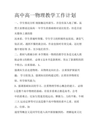高中高一物理教学工作计划