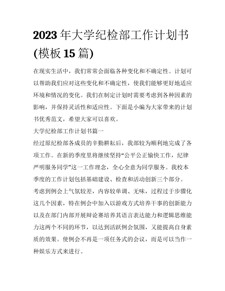 2023年大学纪检部工作计划书(模板15篇)_第1页
