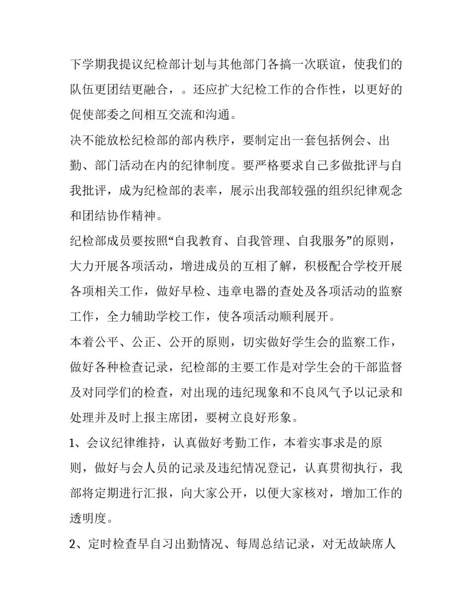2023年大学纪检部工作计划书(模板15篇)_第2页