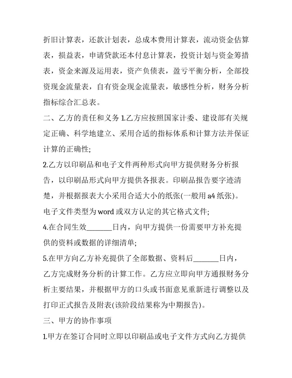 2023年财务分析服务合同怎么写 2023年财务分析服务合同怎么写的(5篇)_第2页