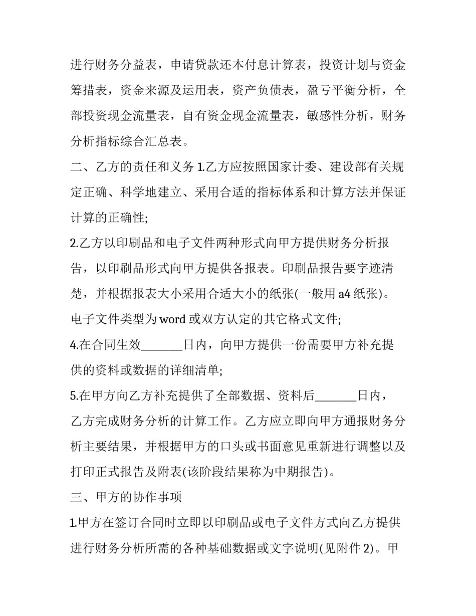 2023年财务分析服务合同怎么写 2023年财务分析服务合同怎么写的(5篇)_第3页