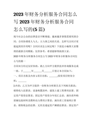 2023年财务分析服务合同怎么写 2023年财务分析服务合同怎么写的(5篇)