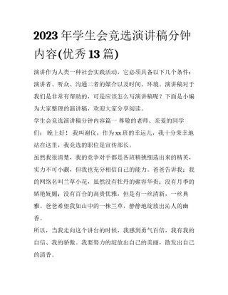 2023年学生会竞选演讲稿分钟内容(优秀13篇)