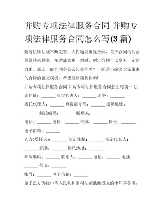 并购专项法律服务合同 并购专项法律服务合同怎么写(3篇)