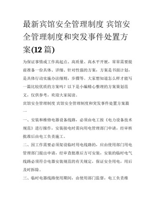 最新宾馆安全管理制度 宾馆安全管理制度和突发事件处置方案(12篇)