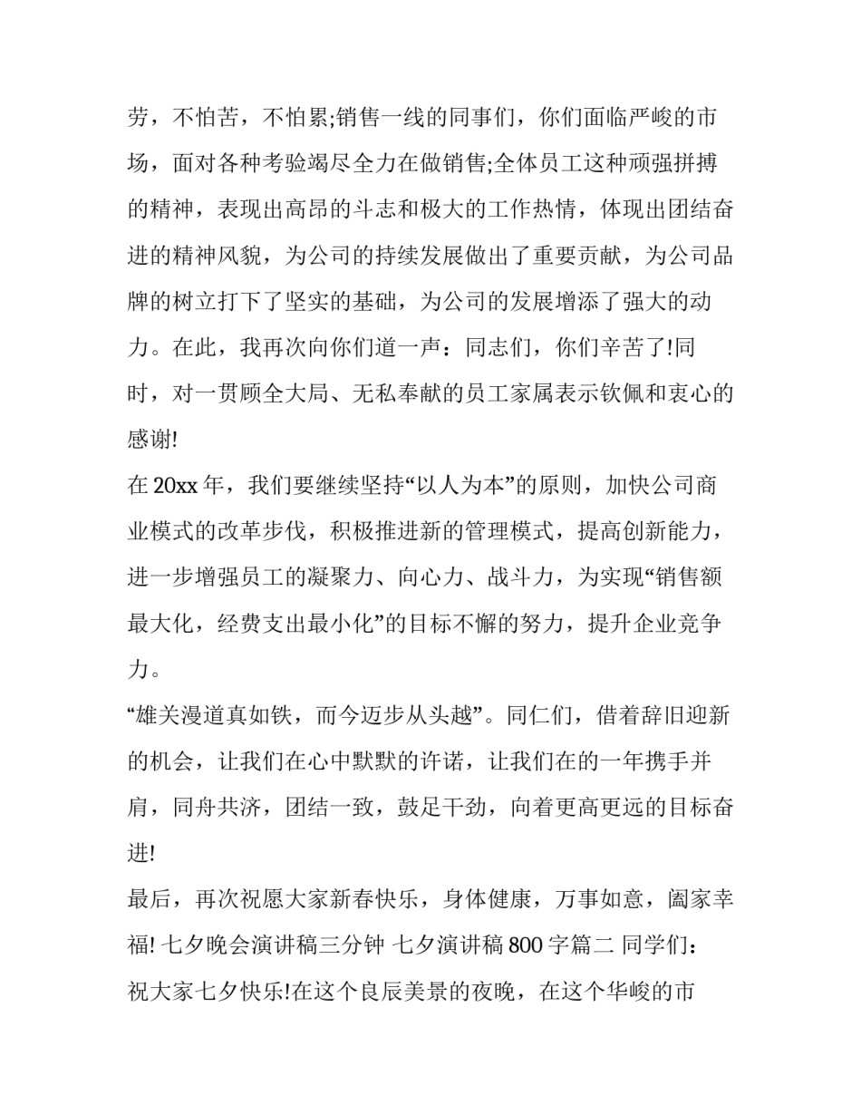 2023年七夕晚会演讲稿三分钟 七夕演讲稿800字(三篇)_第2页