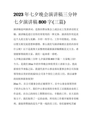 2023年七夕晚会演讲稿三分钟 七夕演讲稿800字(三篇)