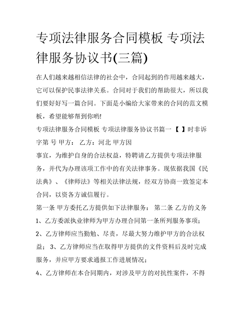 专项法律服务合同模板 专项法律服务协议书(三篇)_第1页