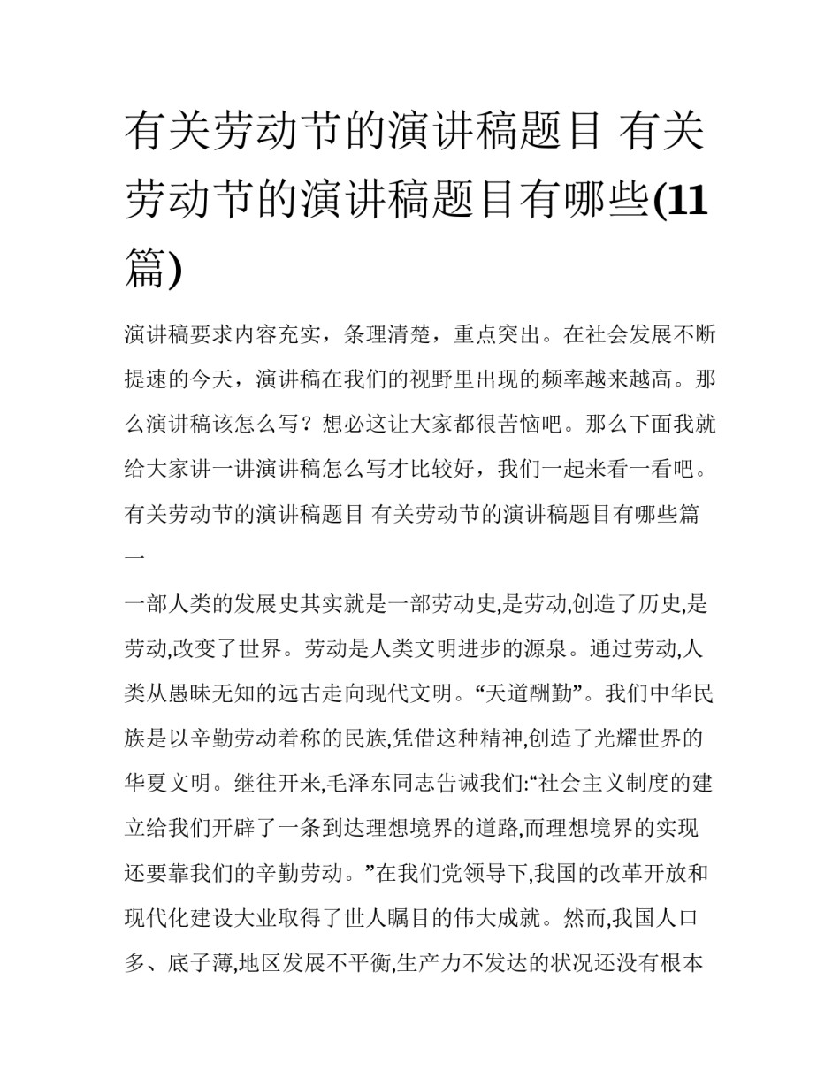 有关劳动节的演讲稿题目 有关劳动节的演讲稿题目有哪些(11篇)_第1页