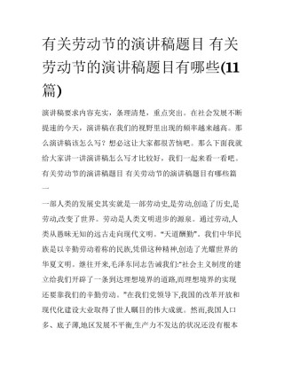 有关劳动节的演讲稿题目 有关劳动节的演讲稿题目有哪些(11篇)