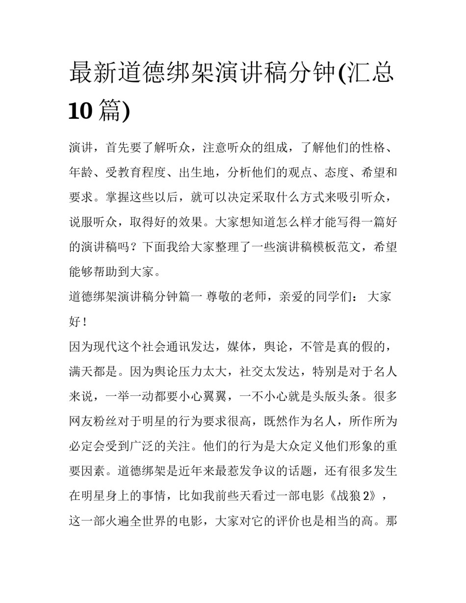 最新道德绑架演讲稿分钟(汇总10篇)_第1页