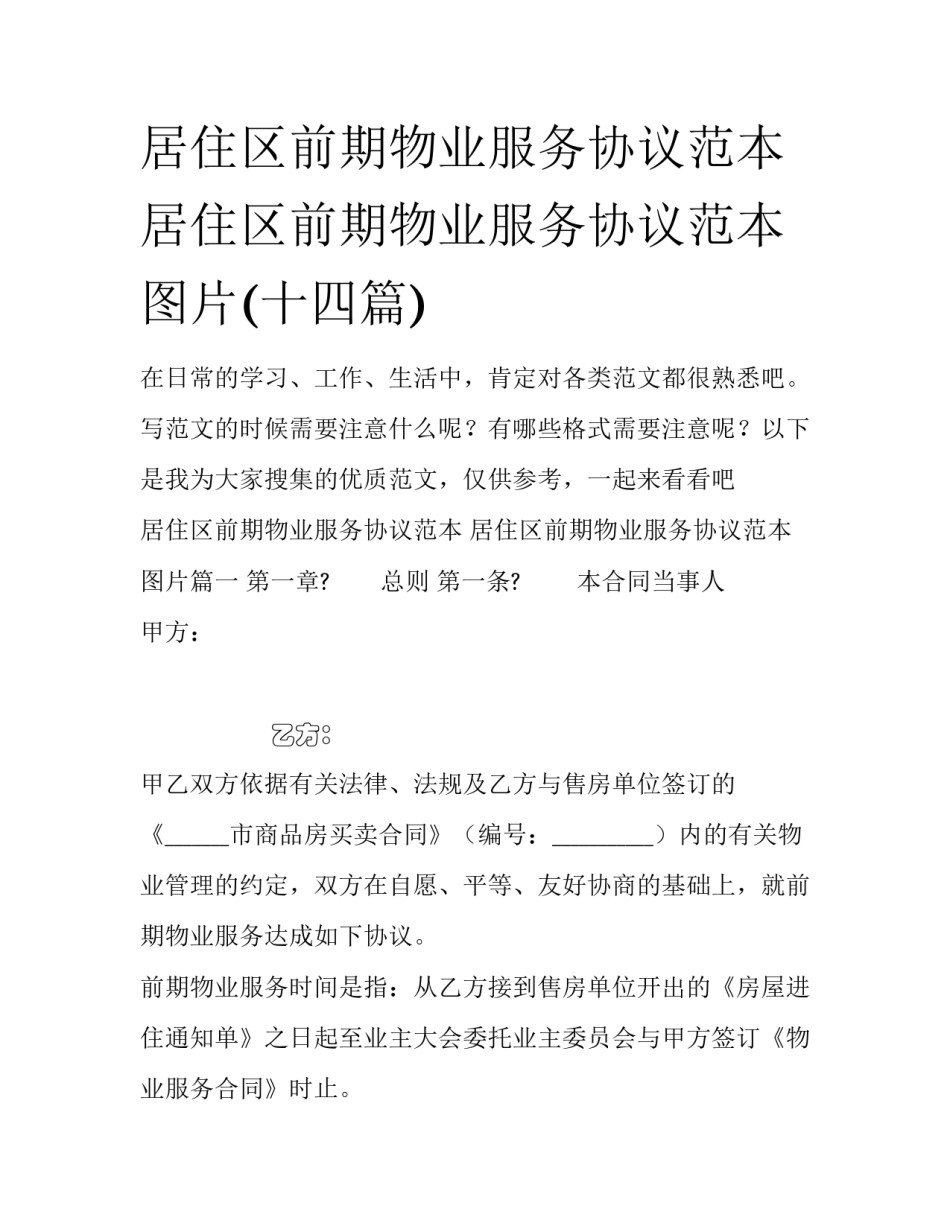 居住区前期物业服务协议范本 居住区前期物业服务协议范本图片(十四篇)_第1页