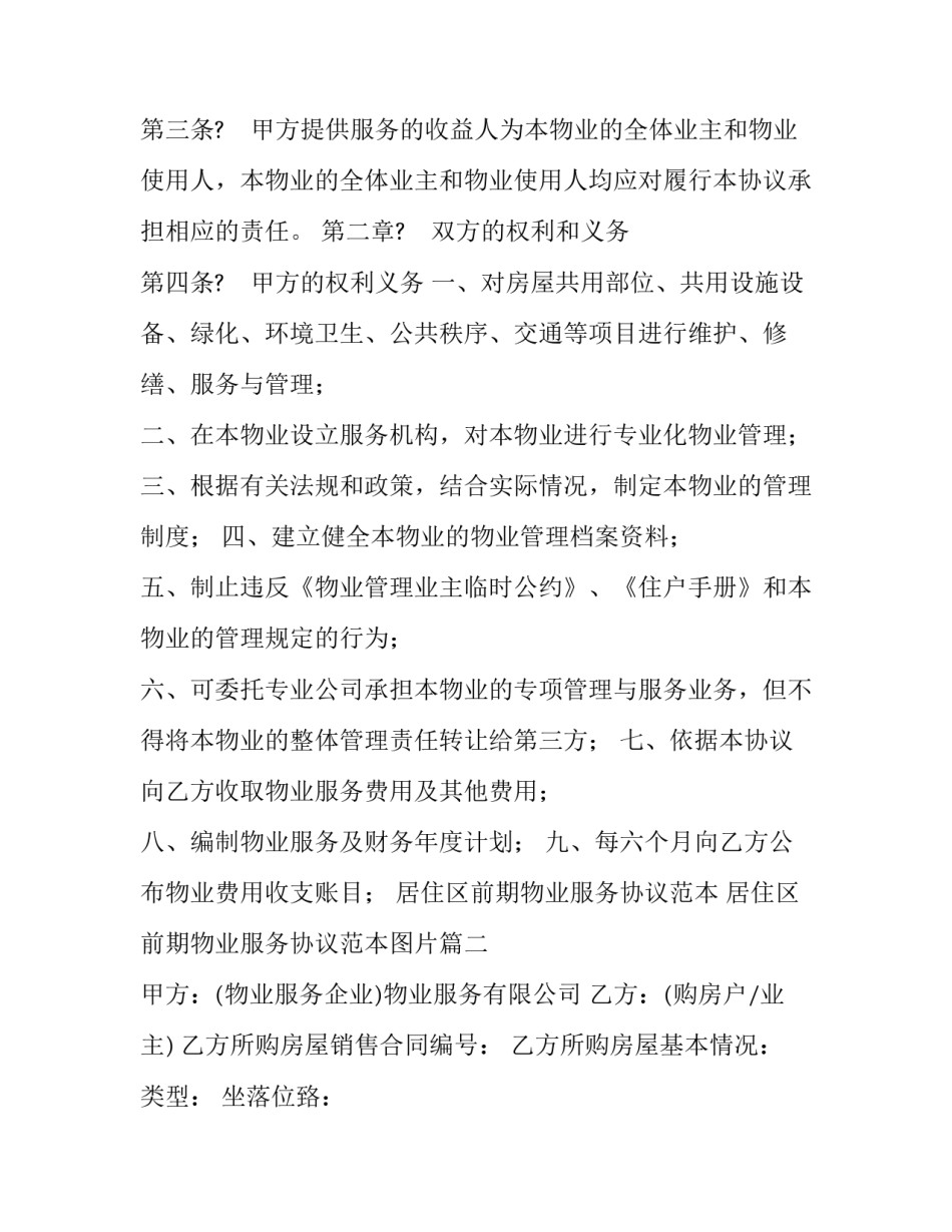 居住区前期物业服务协议范本 居住区前期物业服务协议范本图片(十四篇)_第3页