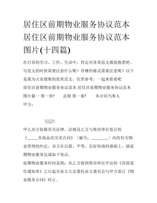 居住区前期物业服务协议范本 居住区前期物业服务协议范本图片(十四篇)