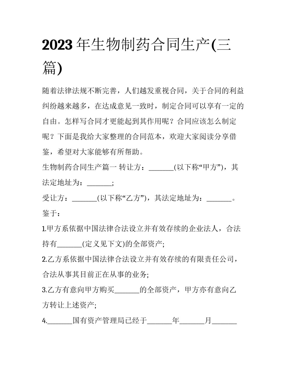 2023年生物制药合同生产(三篇)_第1页