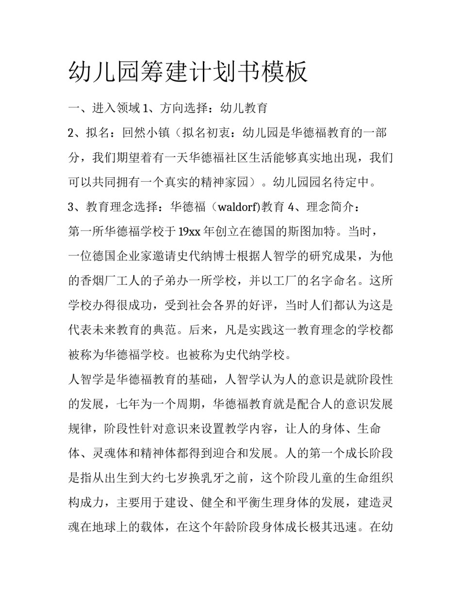 幼儿园筹建计划书模板_第1页