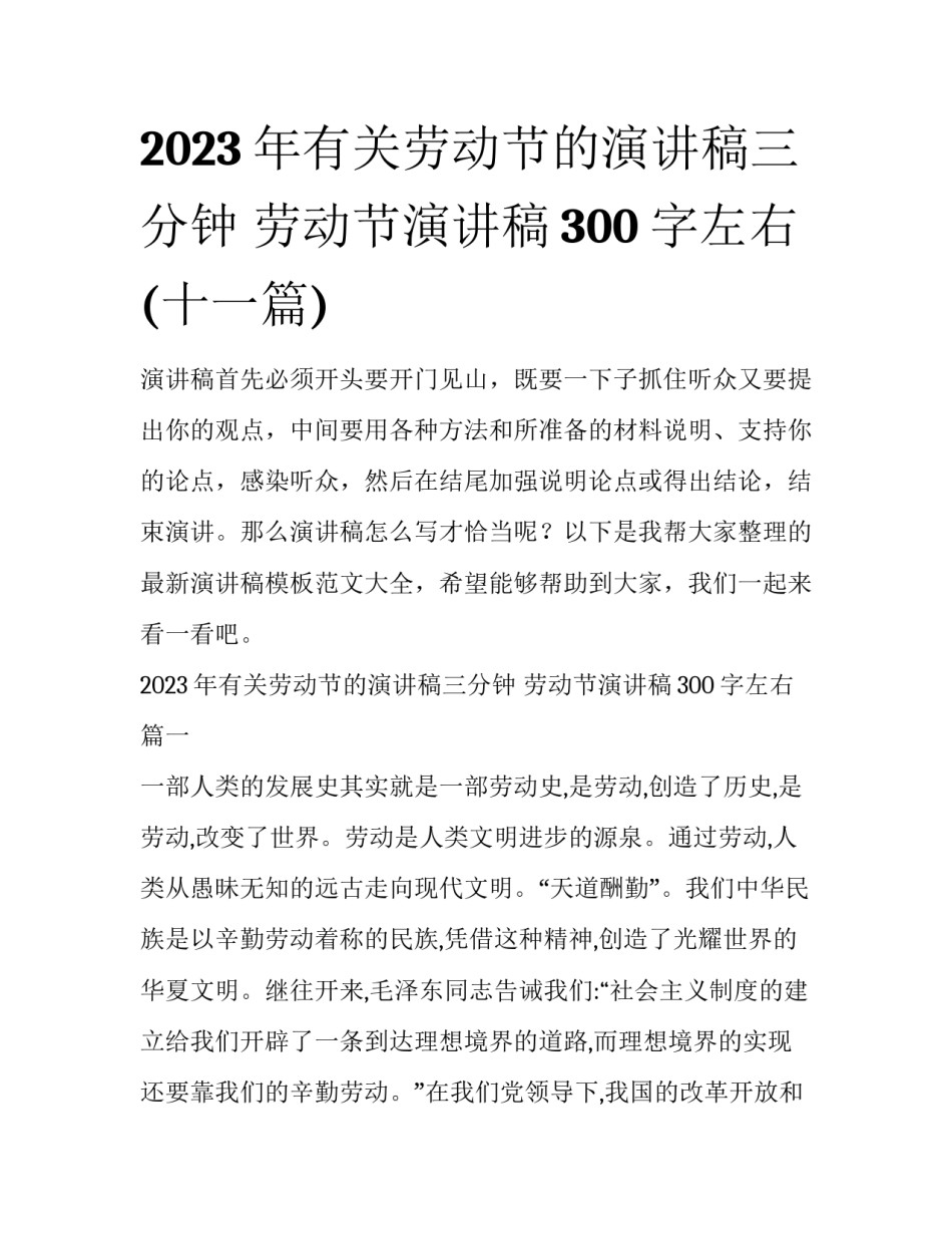 2023年有关劳动节的演讲稿三分钟 劳动节演讲稿300字左右(十一篇)_第1页