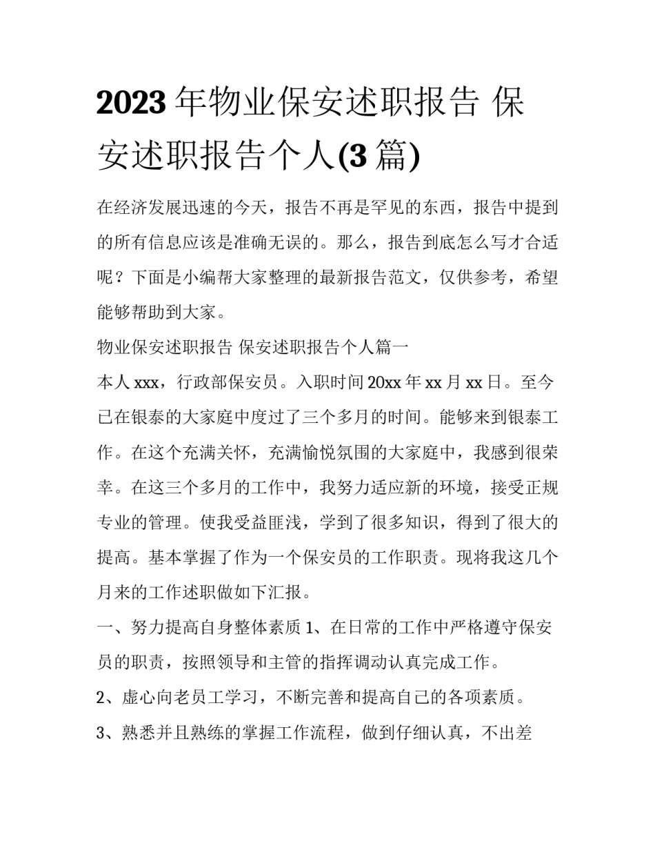 2023年物业保安述职报告 保安述职报告个人(3篇)_第1页