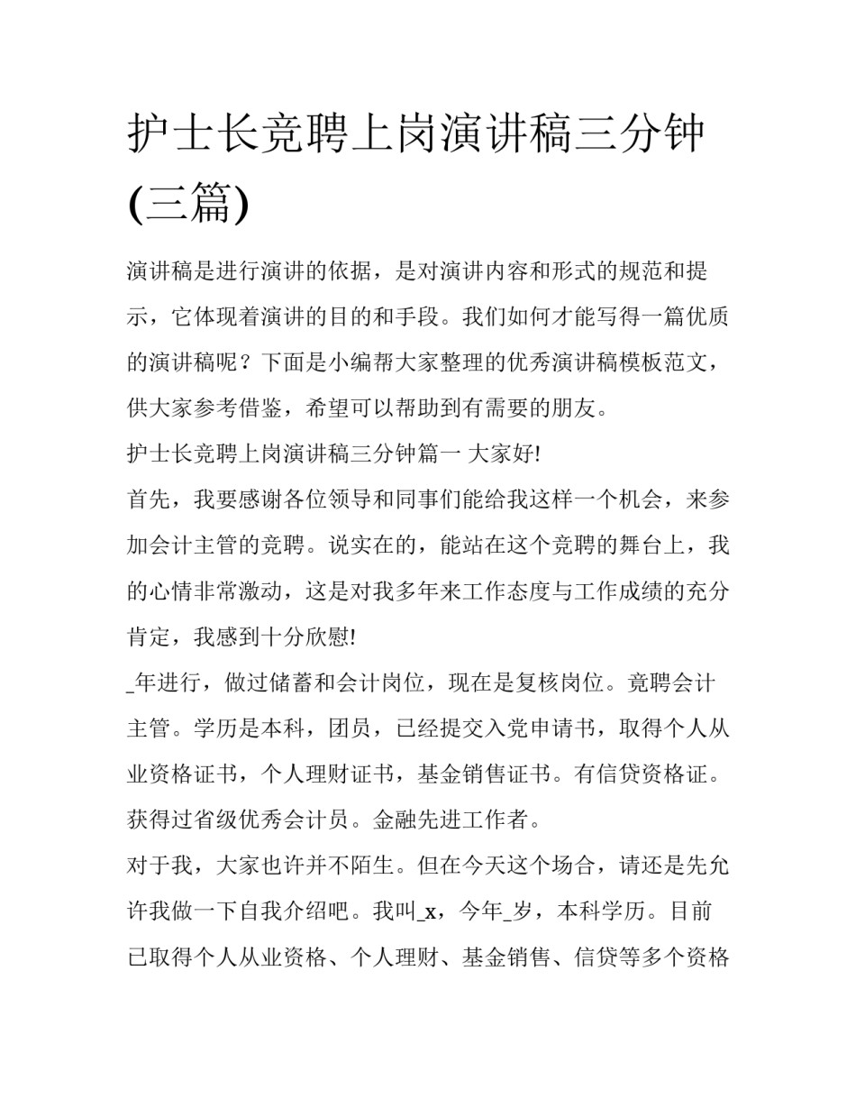 护士长竞聘上岗演讲稿三分钟(三篇)_第1页