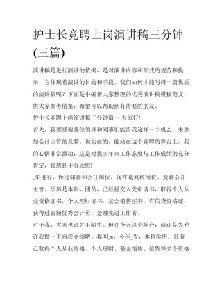 护士长竞聘上岗演讲稿三分钟(三篇)