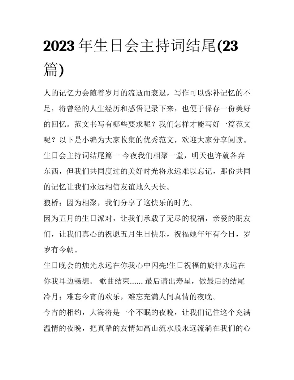 2023年生日会主持词结尾(23篇)_第1页