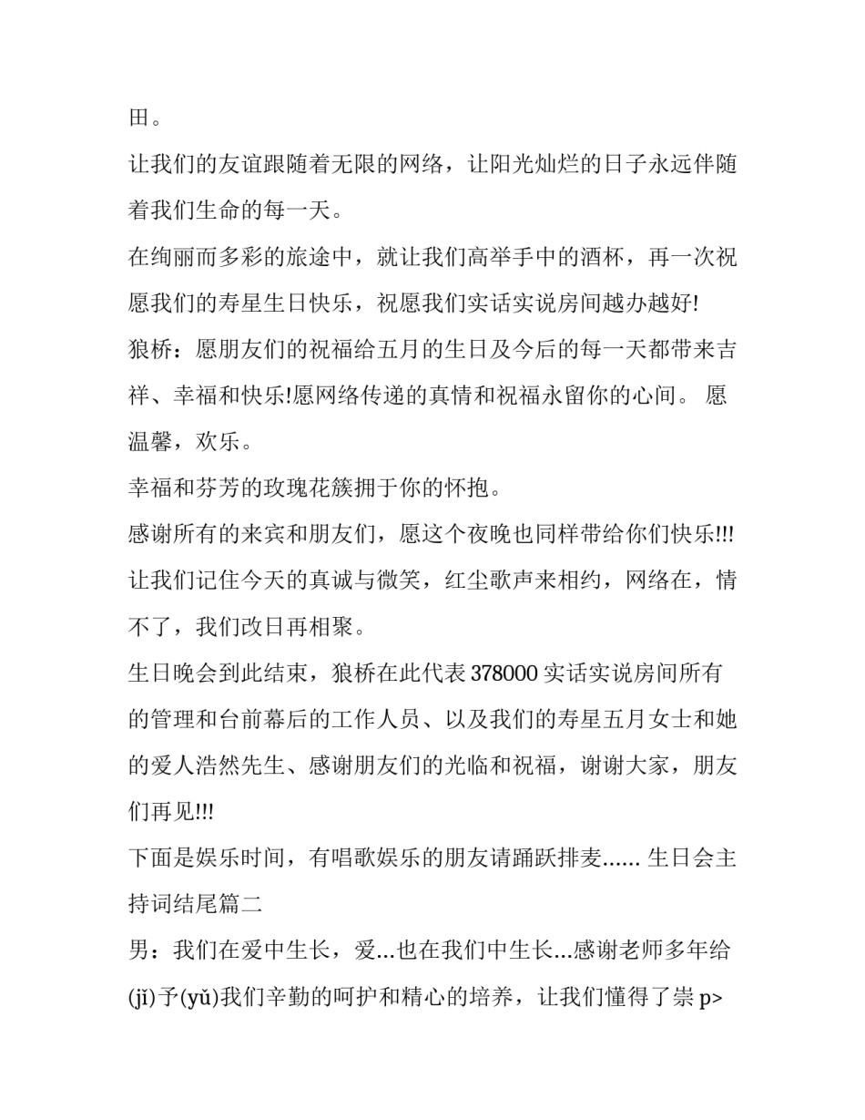 2023年生日会主持词结尾(23篇)_第2页