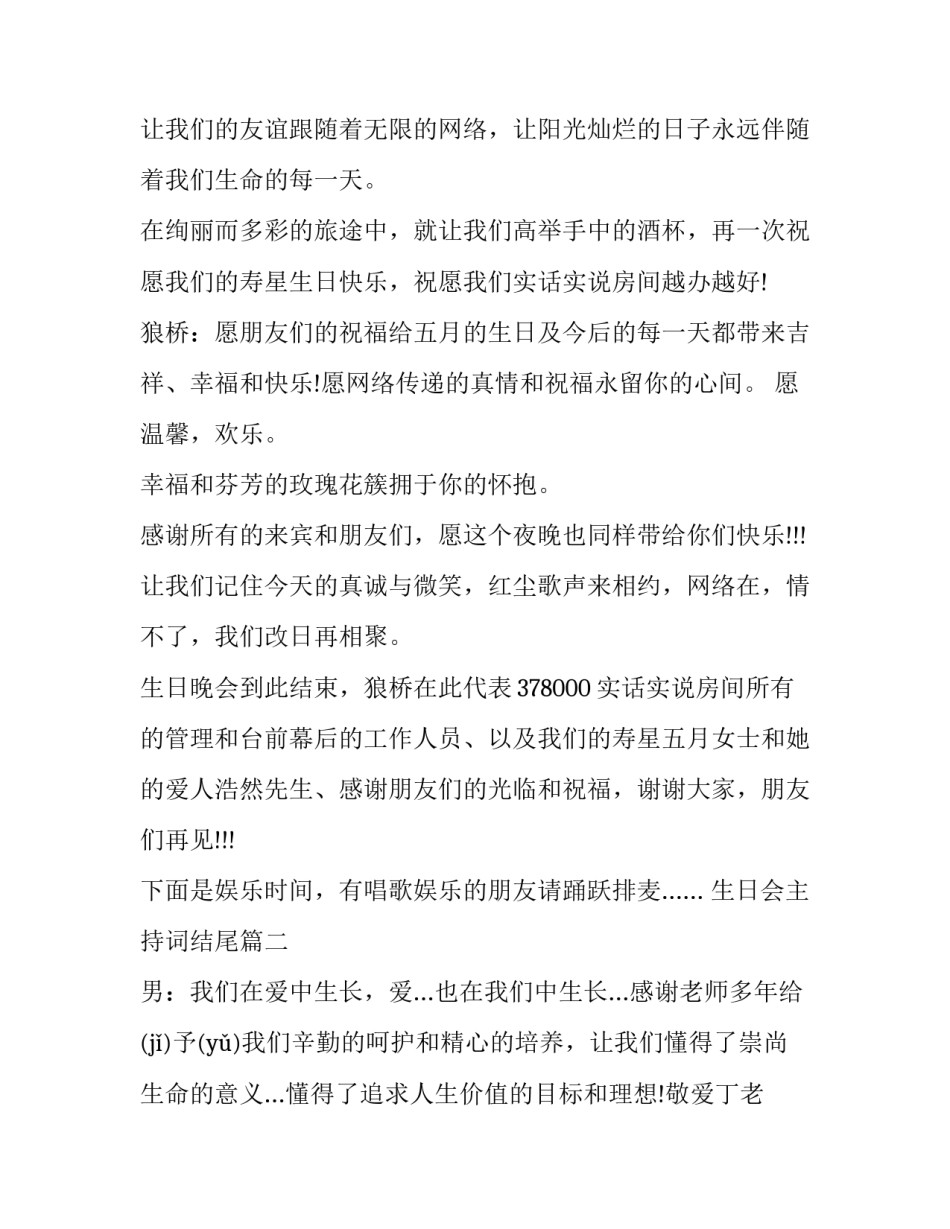 2023年生日会主持词结尾(23篇)_第3页