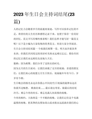 2023年生日会主持词结尾(23篇)