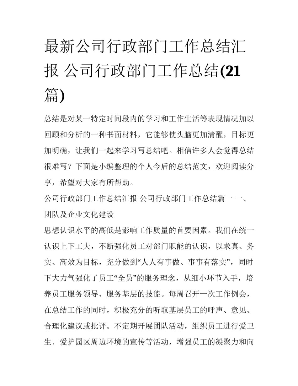最新公司行政部门工作总结汇报 公司行政部门工作总结(21篇)_第1页