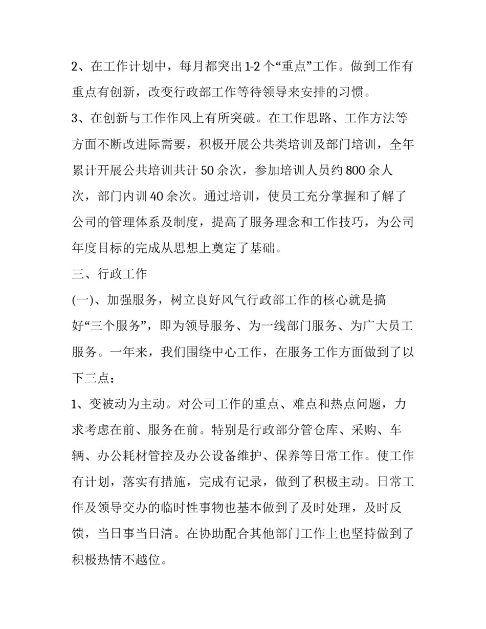 最新公司行政部门工作总结汇报 公司行政部门工作总结(21篇)_第3页
