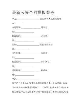 最新劳务合同模板参考