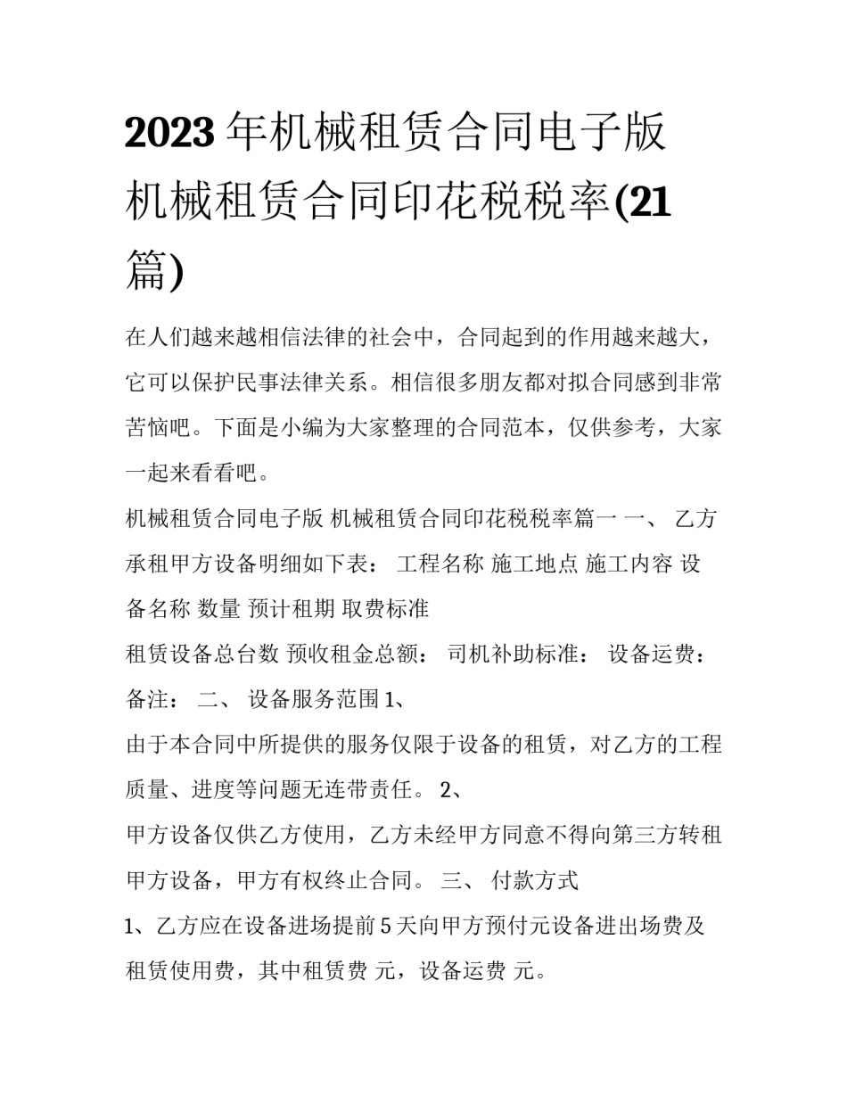 2023年机械租赁合同电子版 机械租赁合同印花税税率(21篇)_第1页